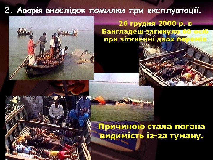 2. Аварія внаслідок помилки при експлуатації. 26 грудня 2000 р. в Бангладеш загинуло 60