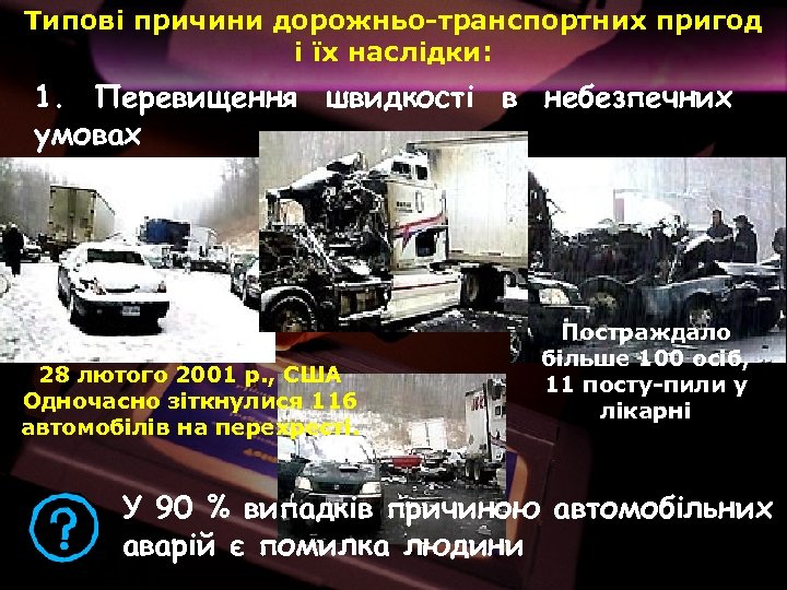 Типові причини дорожньо-транспортних пригод і їх наслідки: 1. Перевищення швидкості в небезпечних умовах 28