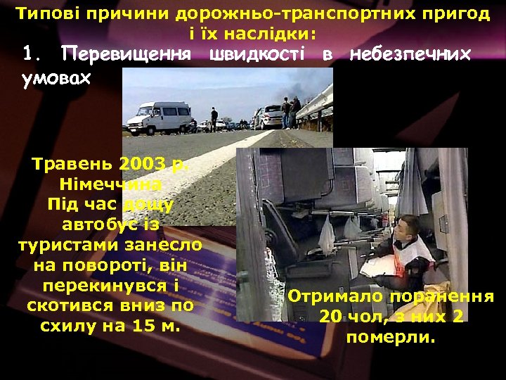 Типові причини дорожньо-транспортних пригод і їх наслідки: 1. Перевищення швидкості в небезпечних умовах Травень