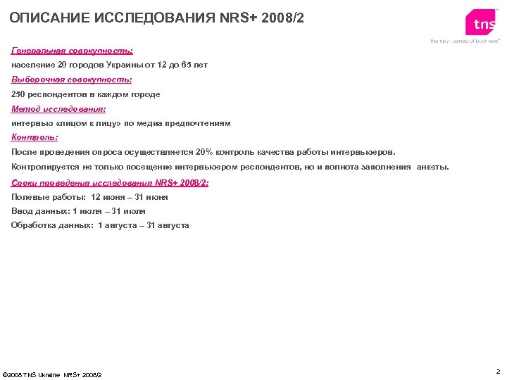 ОПИСАНИЕ ИССЛЕДОВАНИЯ NRS+ 2008/2 Генеральная совокупность: население 20 городов Украины от 12 до 65