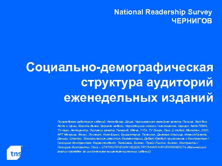 National Readership Survey ЧЕРНИГОВ Социально-демографическая структура аудиторий еженедельных изданий Полугодовая аудитория изданий: Автобазар, Даша,
