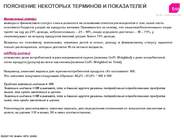 ПОЯСНЕНИЕ НЕКОТОРЫХ ТЕРМИНОВ И ПОКАЗАТЕЛЕЙ Финансовый статус выводы о финансовом статусе семьи делаются на