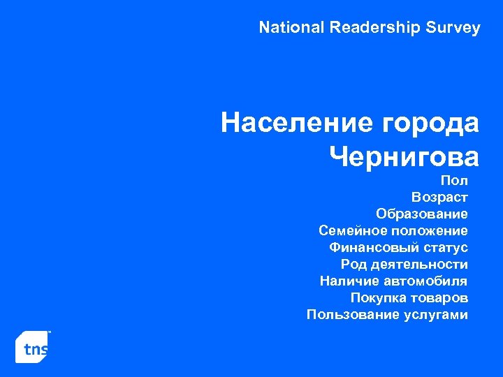 National Readership Survey Население города Чернигова Пол Возраст Образование Семейное положение Финансовый статус Род