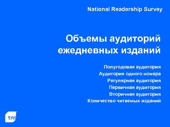 National Readership Survey Объемы аудиторий ежедневных изданий Полугодовая аудитория Аудитория одного номера Регулярная аудитория