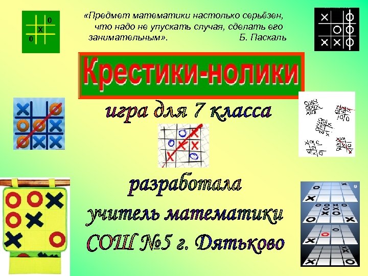  «Предмет математики настолько серьёзен, что надо не упускать случая, сделать его занимательным» .