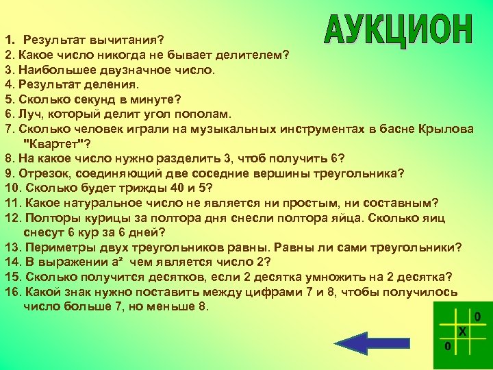 1. Результат вычитания? 2. Какое число никогда не бывает делителем? 3. Наибольшее двузначное число.