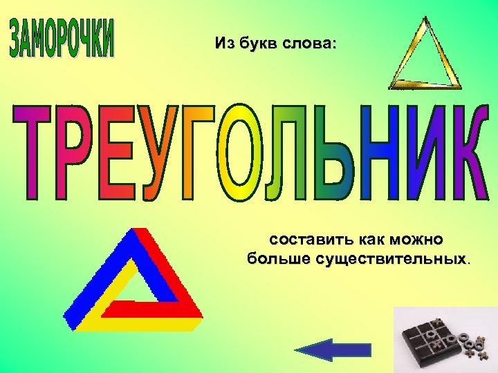 Из букв слова: составить как можно больше существительных. 