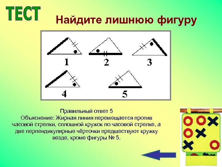 Найдите лишнюю фигуру Правильный ответ 5 Объяснение: Жирная линия перемещается против часовой стрелки, сплошной