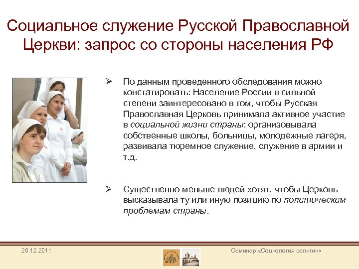 Социальное служение Русской Православной Церкви: запрос со стороны населения РФ Ø Ø 26. 12.