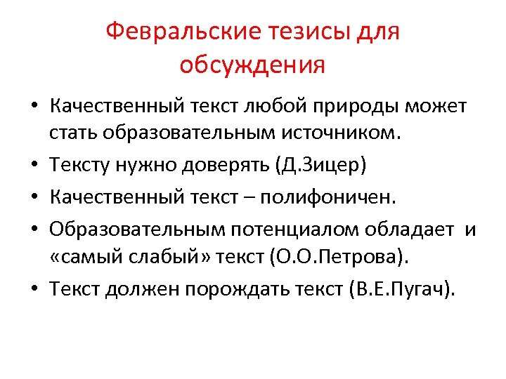 Февральские тезисы для обсуждения • Качественный текст любой природы может стать образовательным источником. •
