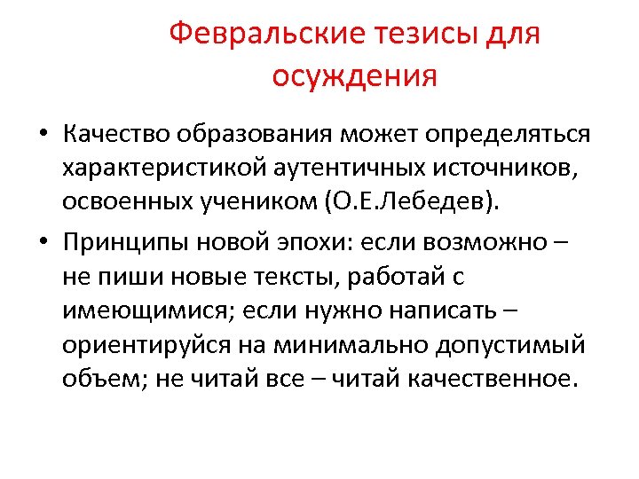 Февральские тезисы для осуждения • Качество образования может определяться характеристикой аутентичных источников, освоенных учеником