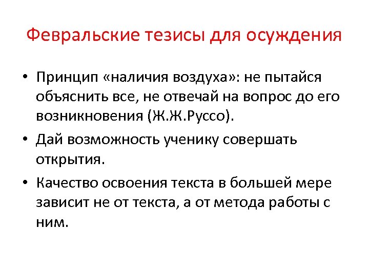Февральские тезисы для осуждения • Принцип «наличия воздуха» : не пытайся объяснить все, не