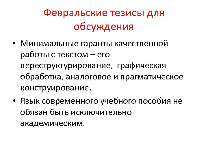 Февральские тезисы для обсуждения • Минимальные гаранты качественной работы с текстом – его переструктурирование,