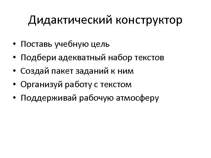 Дидактический конструктор • • • Поставь учебную цель Подбери адекватный набор текстов Создай пакет