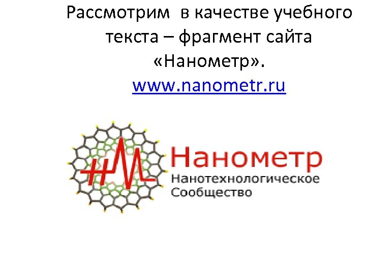 Рассмотрим в качестве учебного текста – фрагмент сайта «Нанометр» . www. nanometr. ru 
