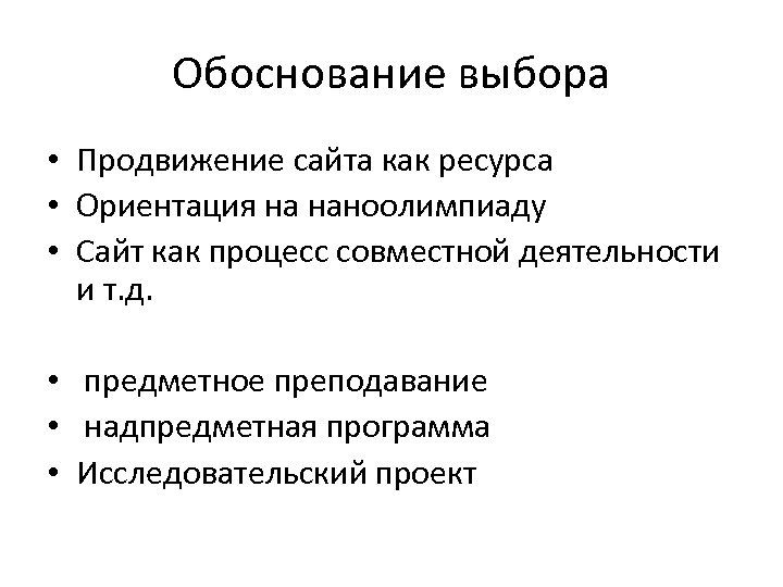 Обоснование выбора • Продвижение сайта как ресурса • Ориентация на наноолимпиаду • Сайт как