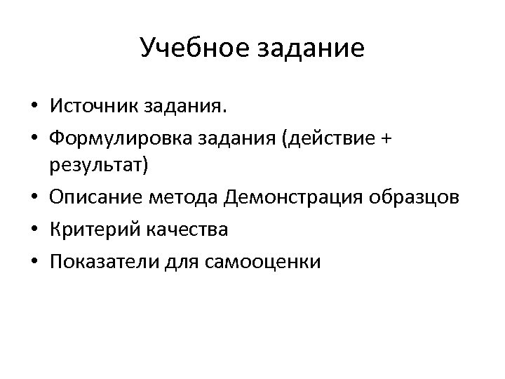 Учебное задание • Источник задания. • Формулировка задания (действие + результат) • Описание метода
