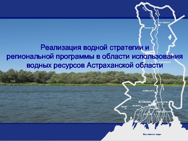 Во лг Ахт а уба АХТУБИНСК Черный Яр Реализация водной стратегии и региональной программы