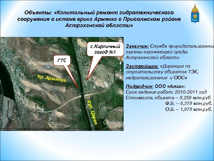 Объекты: «Капитальный ремонт гидротехнического сооружения в истоке ерика Армянка в Приволжском районе Астраханской области»