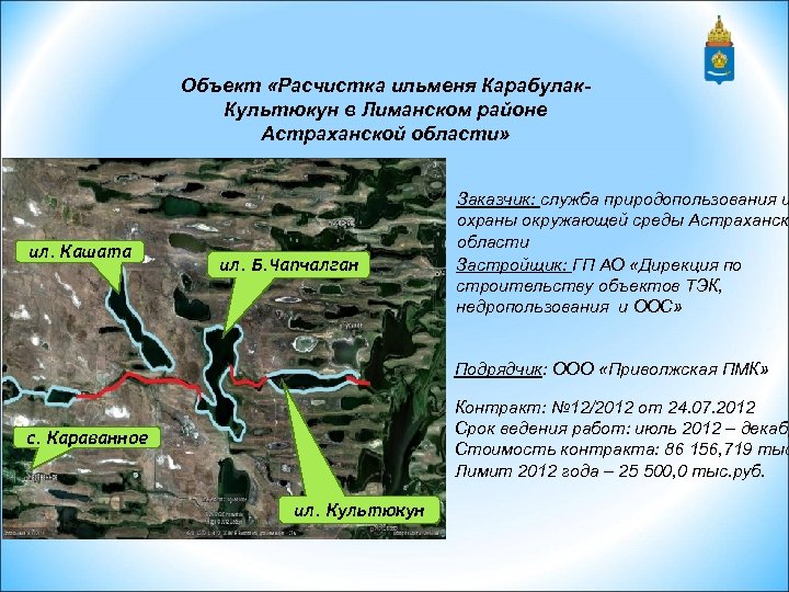 Объект «Расчистка ильменя Карабулак. Культюкун в Лиманском районе Астраханской области» ил. Кашата ил. Б.