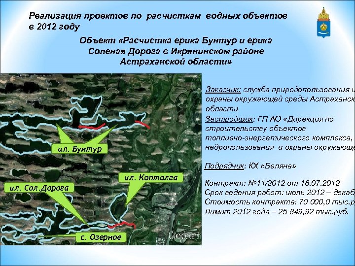 Реализация проектов по расчисткам водных объектов в 2012 году Объект «Расчистка ерика Бунтур и