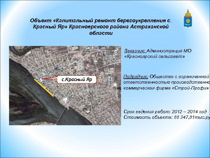 Объект «Капитальный ремонт берегоукрепления с. Красный Яр» Красноярского района Астраханской области Заказчик: Администрация МО