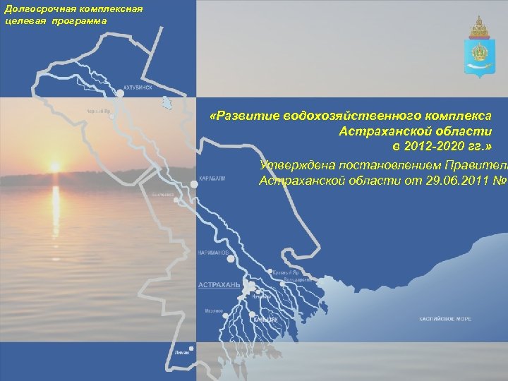 Долгосрочная комплексная целевая программа «Развитие водохозяйственного комплекса Астраханской области в 2012 -2020 гг. »