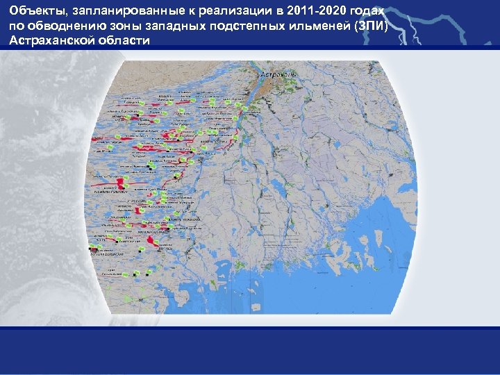 Объекты, запланированные к реализации в 2011 -2020 годах по обводнению зоны западных подстепных ильменей