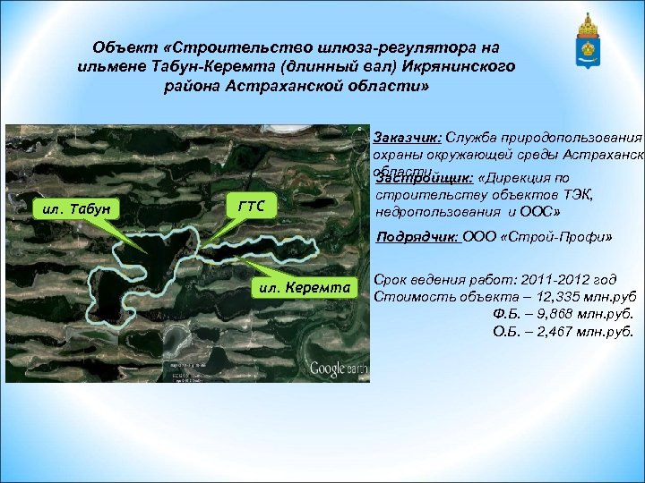 Объект «Строительство шлюза-регулятора на ильмене Табун-Керемта (длинный вал) Икрянинского района Астраханской области» Заказчик: Служба