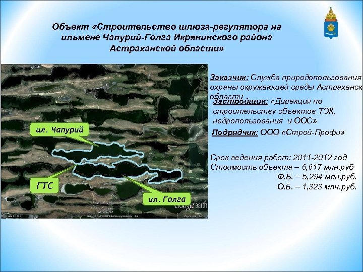 Объект «Строительство шлюза-регулятора на ильмене Чапурий-Голга Икрянинского района Астраханской области» ил. Чапурий Заказчик: Служба
