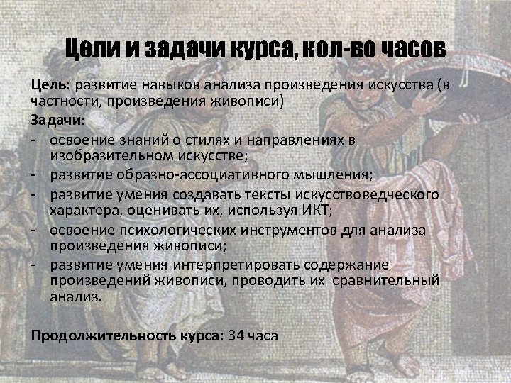 Цели и задачи курса, кол-во часов Цель: развитие навыков анализа произведения искусства (в частности,