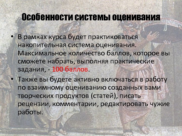 Особенности системы оценивания • В рамках курса будет практиковаться накопительная система оценивания. Максимальное количество