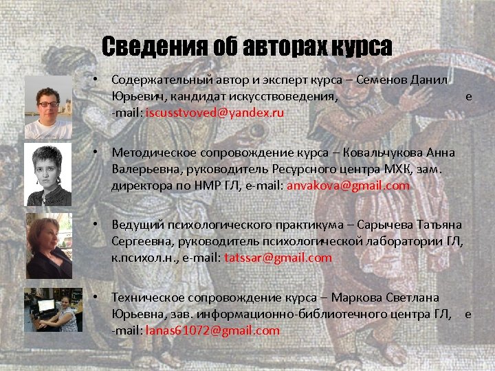 Сведения об авторах курса • Содержательный автор и эксперт курса – Семенов Данил Юрьевич,