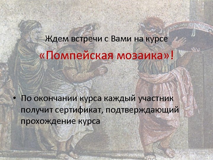 Ждем встречи с Вами на курсе «Помпейская мозаика» ! • По окончании курса каждый
