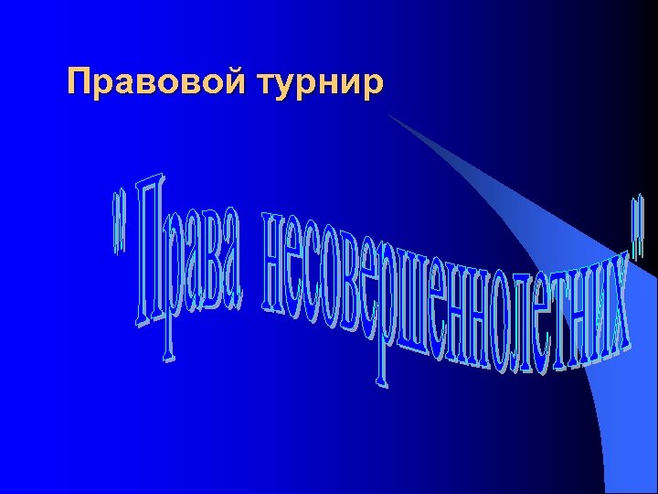 Правовой турнир 