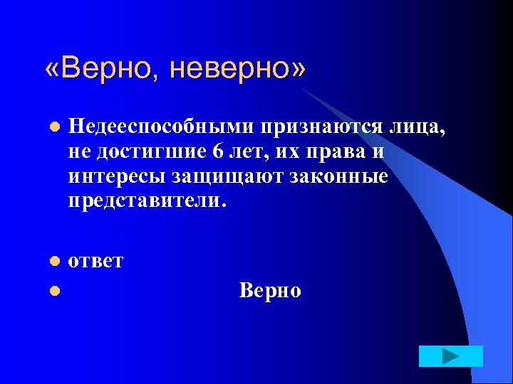  «Верно, неверно» l Недееспособными признаются лица, не достигшие 6 лет, их права и