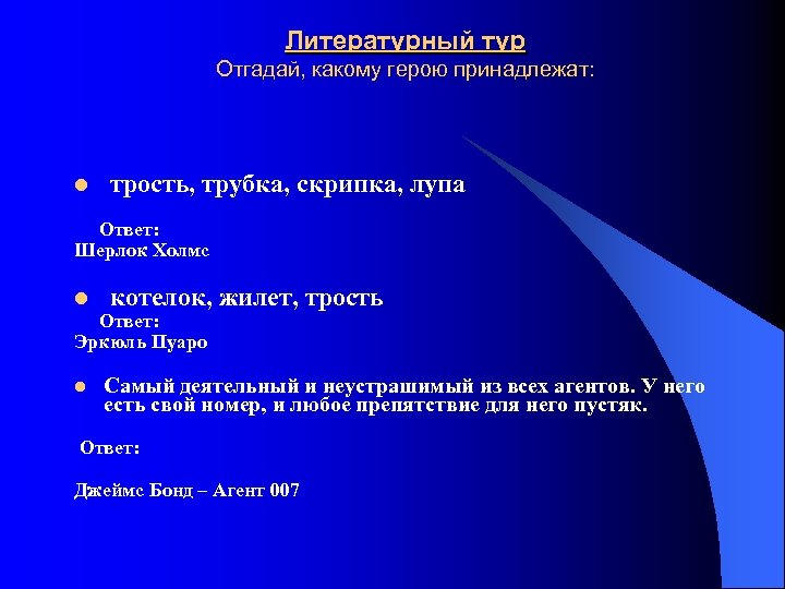 Литературный тур Отгадай, какому герою принадлежат: l трость, трубка, скрипка, лупа Ответ: Шерлок Холмс