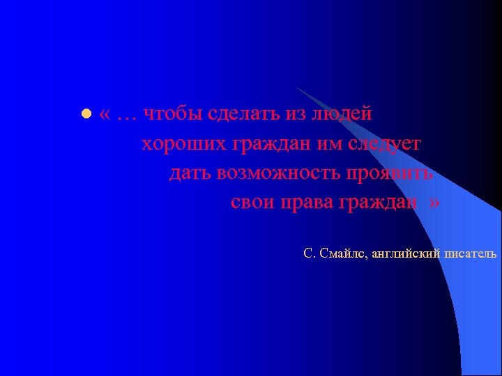  « … чтобы сделать из людей хороших граждан им следует дать возможность проявить