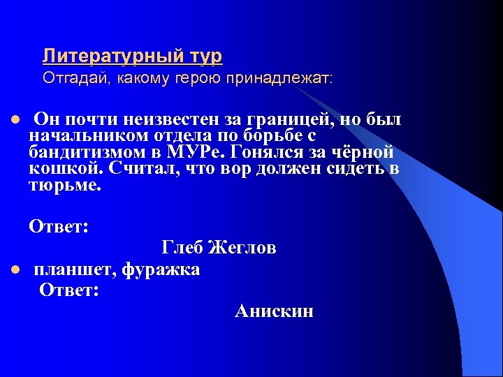 Литературный тур Отгадай, какому герою принадлежат: l Он почти неизвестен за границей, но был