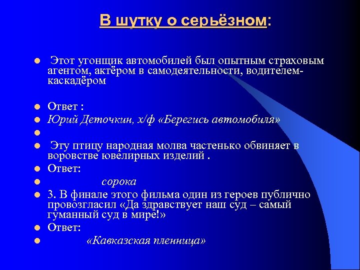 В шутку о серьёзном: l Этот угонщик автомобилей был опытным страховым агентом, актёром в