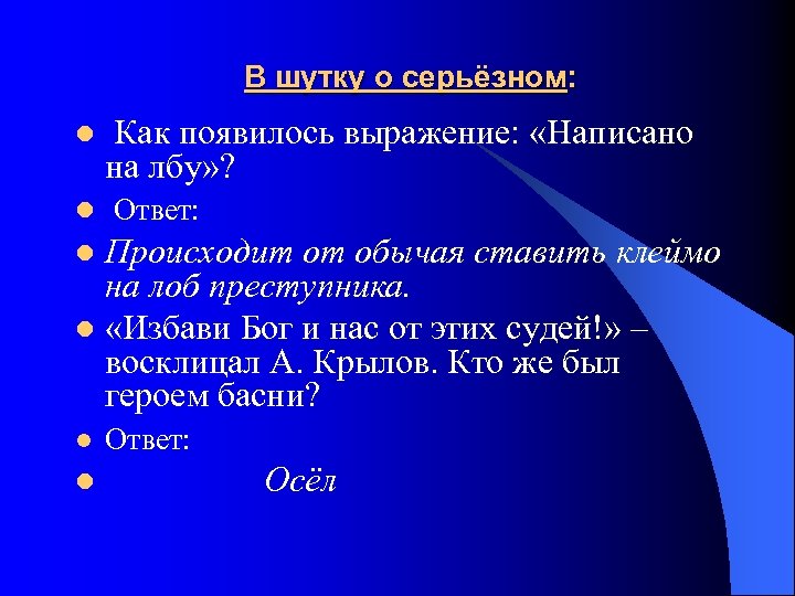 В шутку о серьёзном: Как появилось выражение: «Написано на лбу» ? l Ответ: l