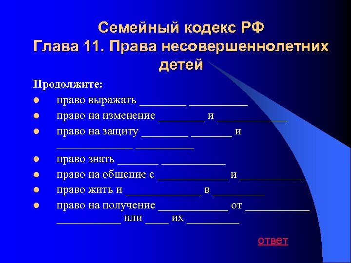 Семейный кодекс РФ Глава 11. Права несовершеннолетних детей Продолжите: l право выражать __________ l