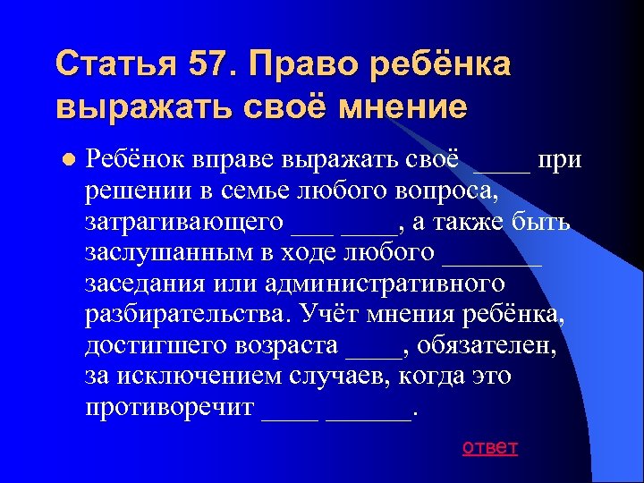 Статья 57. Право ребёнка выражать своё мнение l Ребёнок вправе выражать своё ____ при