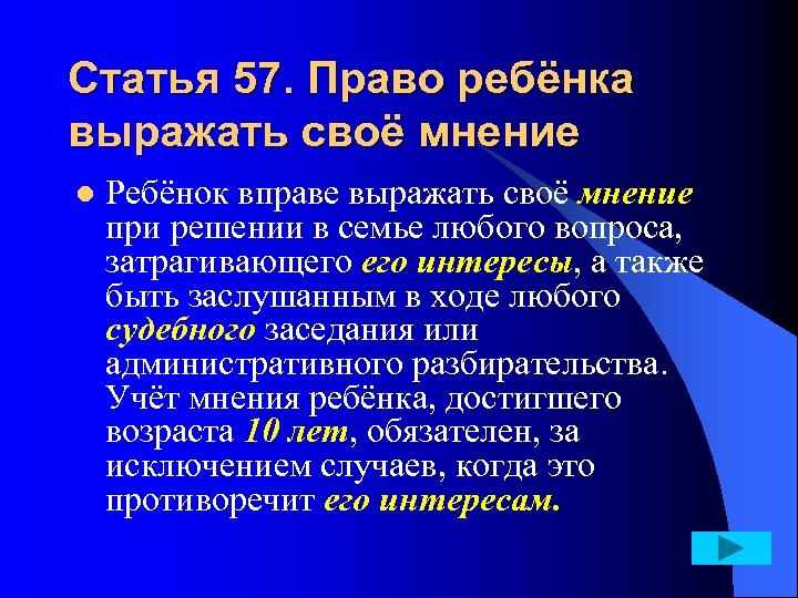 Статья 57. Право ребёнка выражать своё мнение l Ребёнок вправе выражать своё мнение при