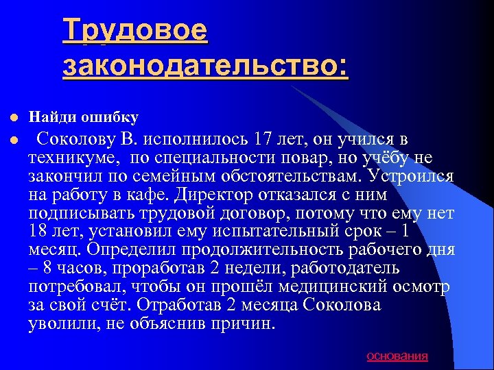 Трудовое законодательство: l l Найди ошибку Соколову В. исполнилось 17 лет, он учился в