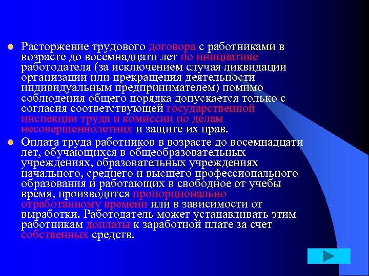 l l Расторжение трудового договора с работниками в возрасте до восемнадцати лет по инициативе