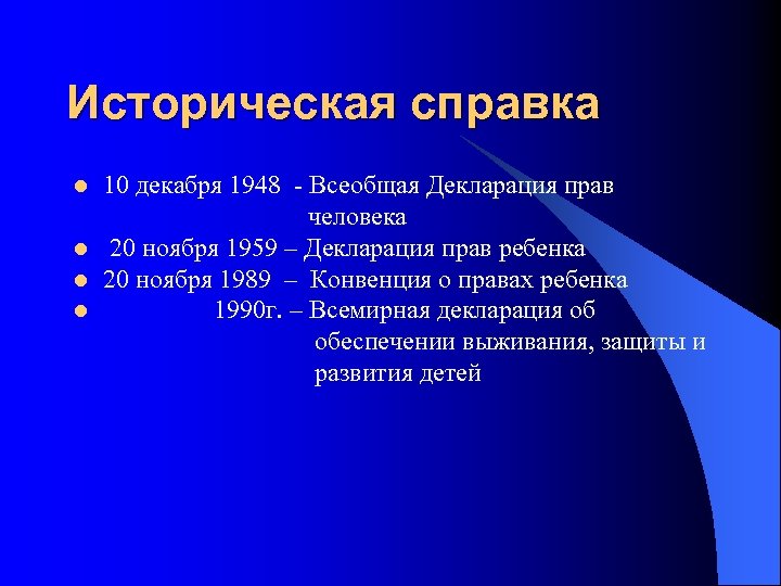 Историческая справка 10 декабря 1948 - Всеобщая Декларация прав человека l 20 ноября 1959