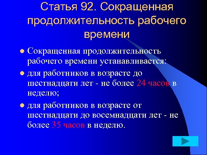 Статья 92. Сокращенная продолжительность рабочего времени устанавливается: l для работников в возрасте до шестнадцати