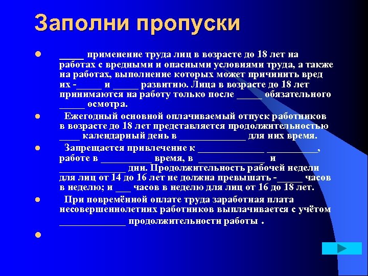 Заполни пропуски l l l ____ применение труда лиц в возрасте до 18 лет