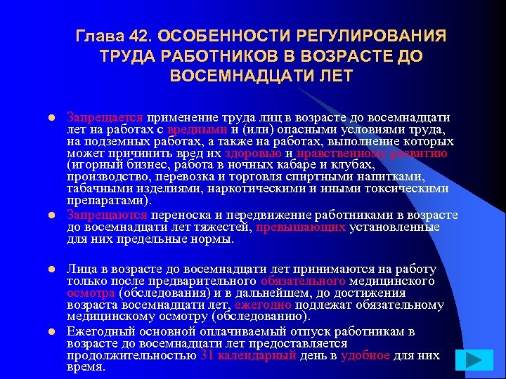 Глава 42. ОСОБЕННОСТИ РЕГУЛИРОВАНИЯ ТРУДА РАБОТНИКОВ В ВОЗРАСТЕ ДО ВОСЕМНАДЦАТИ ЛЕТ l l Запрещается